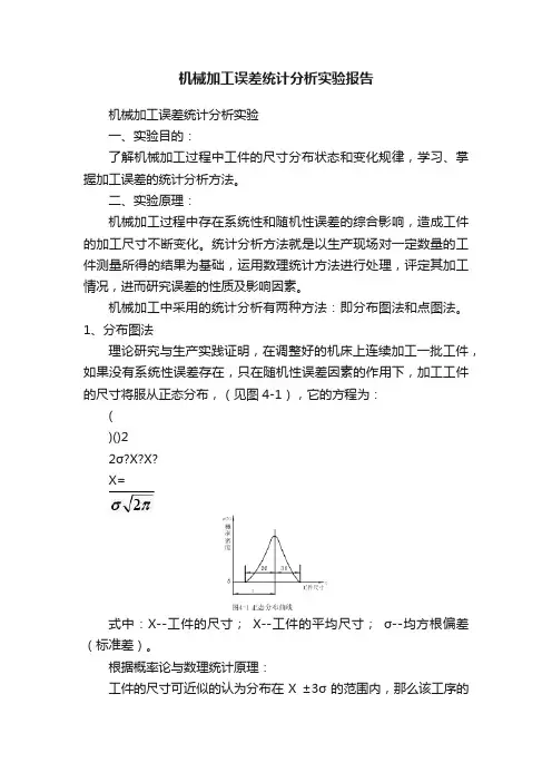 机械加工误差统计分析实验报告