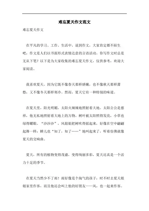 难忘夏天作文范文