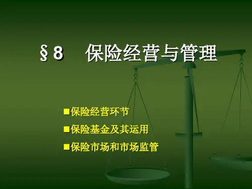 保险经营与管理.ppt