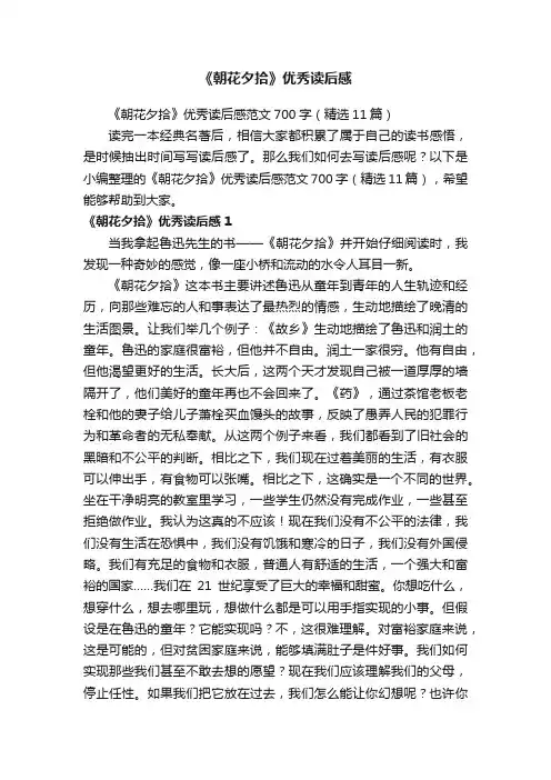 《朝花夕拾》优秀读后感范文700字（精选11篇）