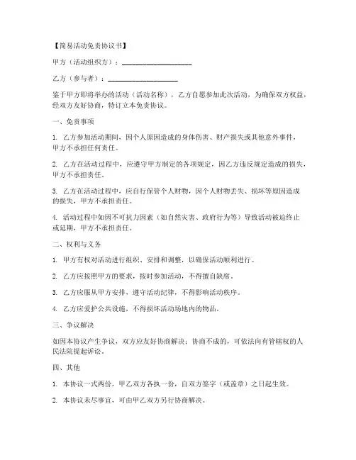 简易活动免责协议书模板