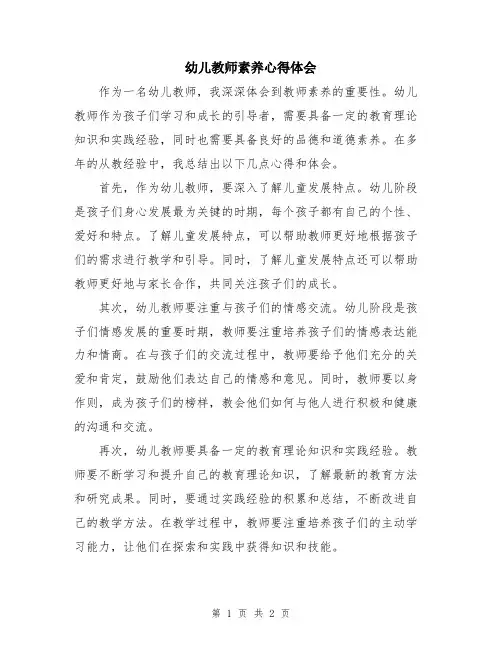 幼儿教师素养心得体会