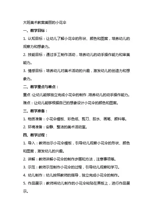 大班美术教案美丽的小花伞