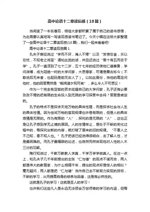 高中论语十二章读后感（10篇）