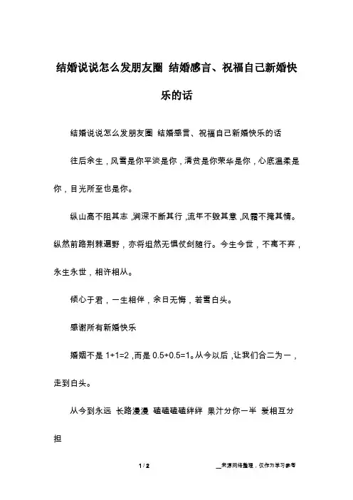 结婚说说怎么发朋友圈 结婚感言、祝福自己新婚快乐的话