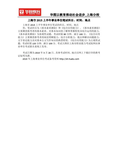 上海市2015上半年事业单位笔试科目、时间、地点