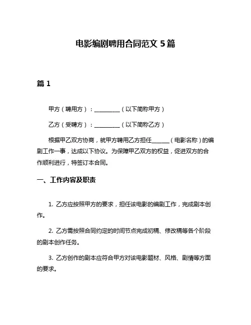 电影编剧聘用合同范文5篇
