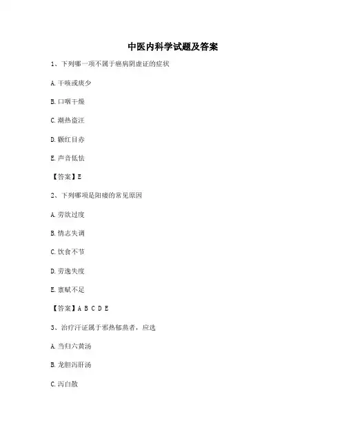 中医内科学5(含答案)