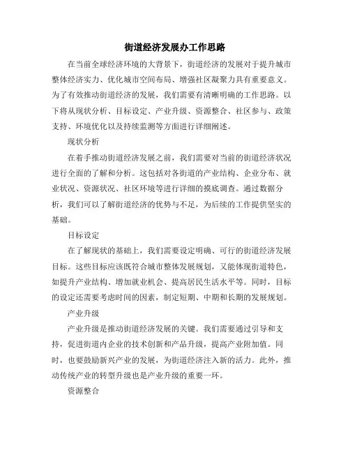 街道经济发展办工作思路