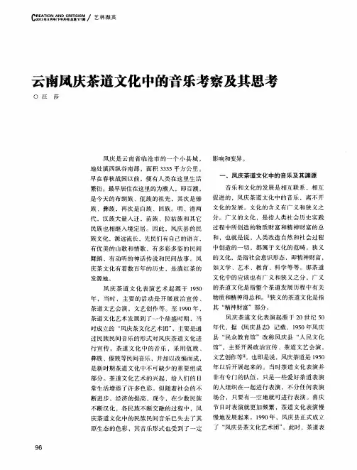 云南凤庆茶道文化中的音乐考察及其思考