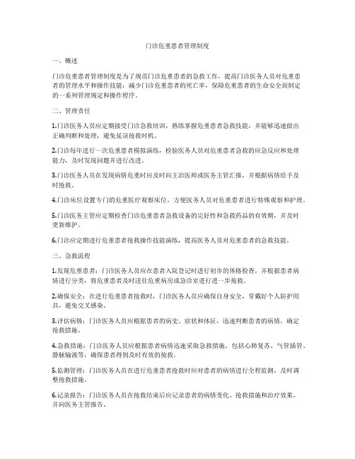 门诊危重患者管理制度