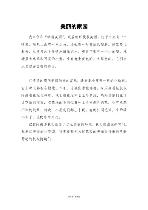 美丽的家园_三年级作文