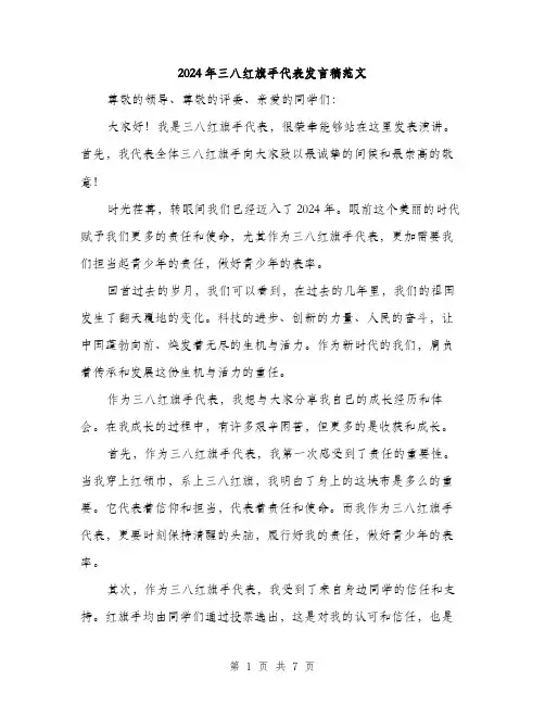 2024年三八红旗手代表发言稿范文(三篇)