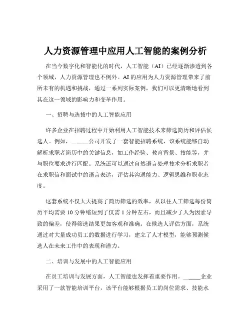人力资源管理中应用人工智能的案例分析