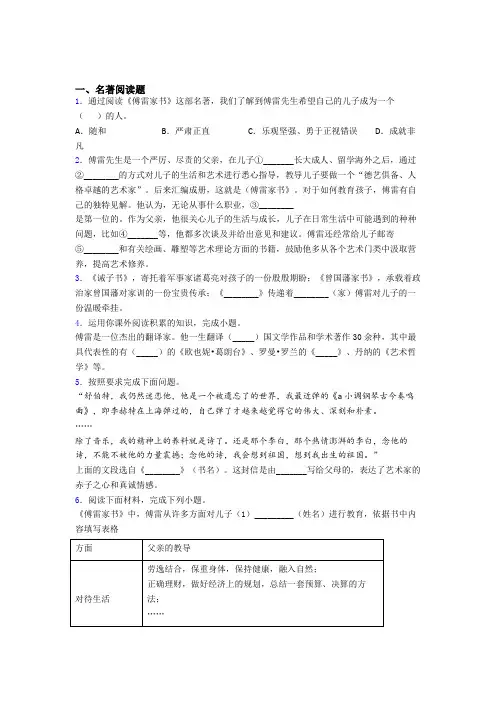七年级语文中考名著《傅雷家书》名著试题带解析
