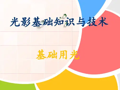 光影基础知识