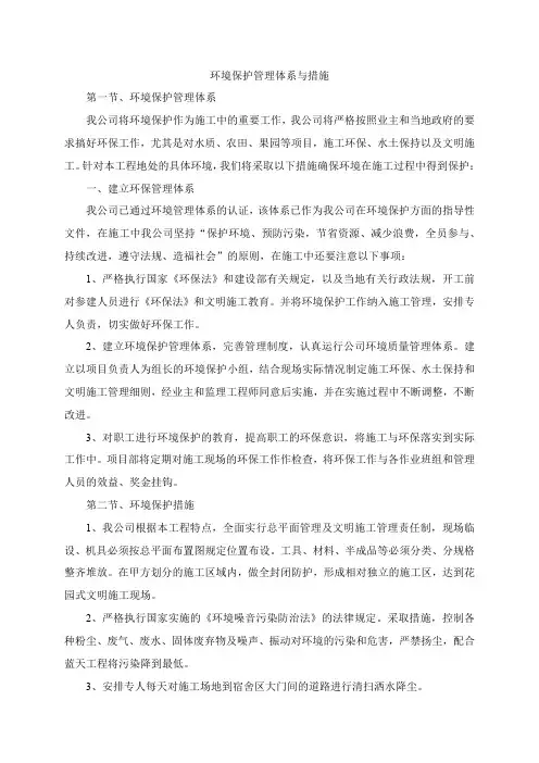 环境保护管理体系与措施