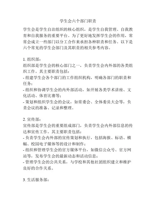 学生会六个部门职责