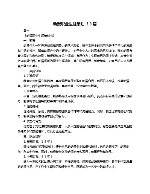 动漫职业生涯策划书3篇