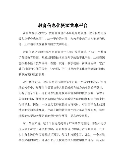 教育信息化资源共享平台