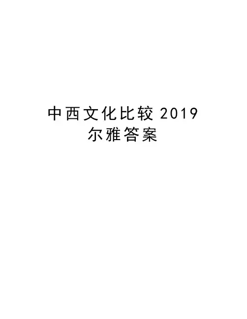中西文化比较2019尔雅答案教学文案