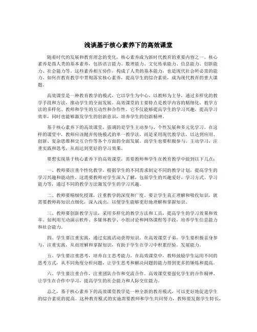 浅谈基于核心素养下的高效课堂