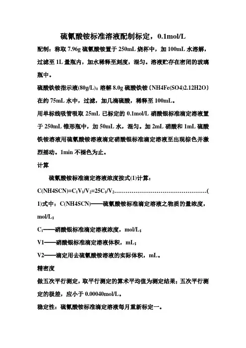 硫氰酸铵标准溶液配制标定