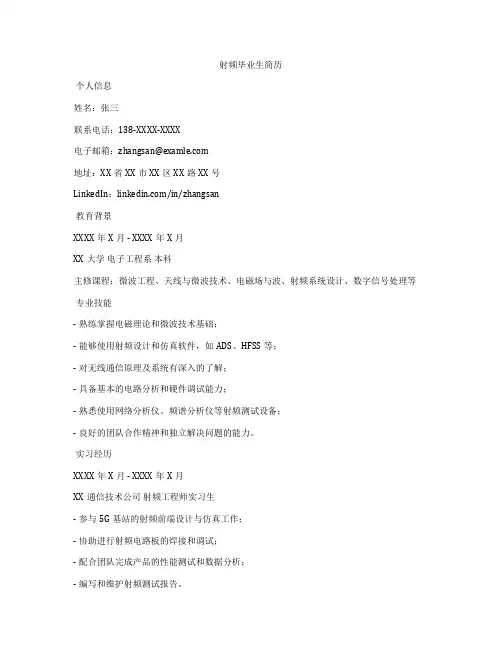 射频毕业生简历
