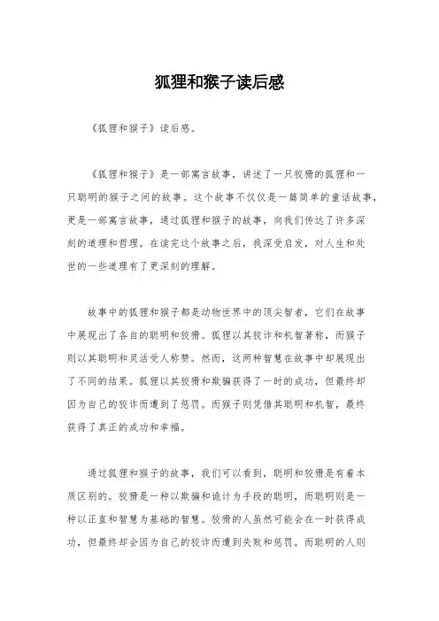 狐狸和猴子读后感