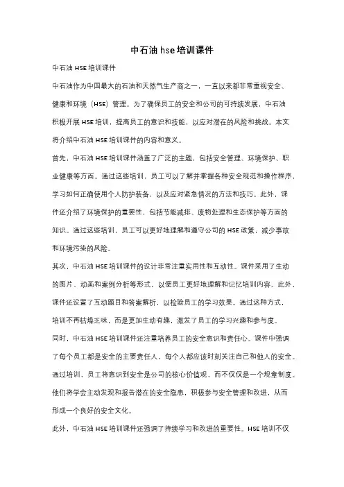 中石油hse培训课件