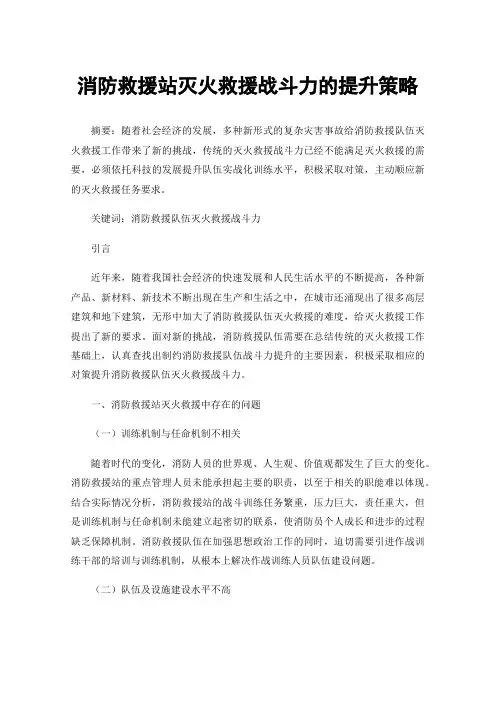 消防救援站灭火救援战斗力的提升策略