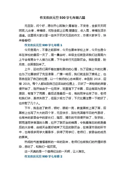 作文欢庆元旦500字七年级六篇