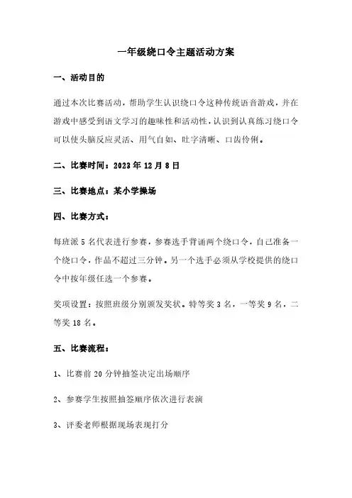 一年级绕口令主题活动方案