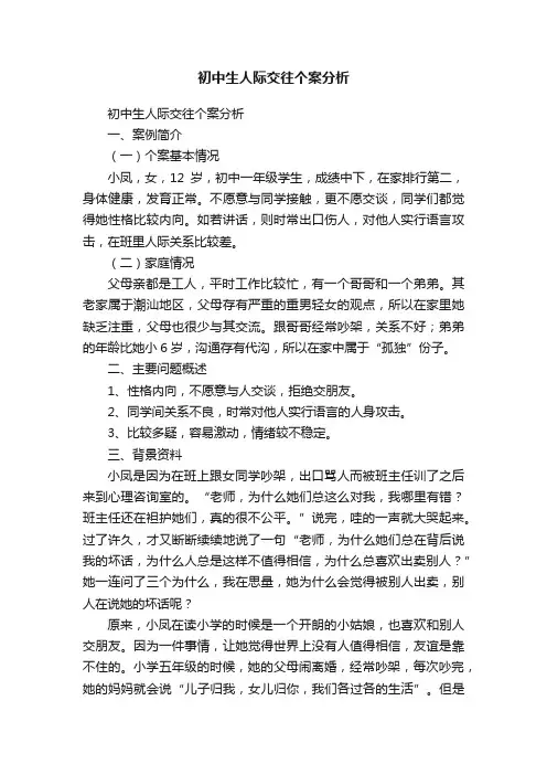 初中生人际交往个案分析