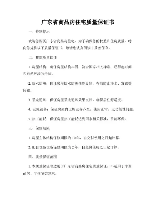 广东省商品房住宅质量保证书
