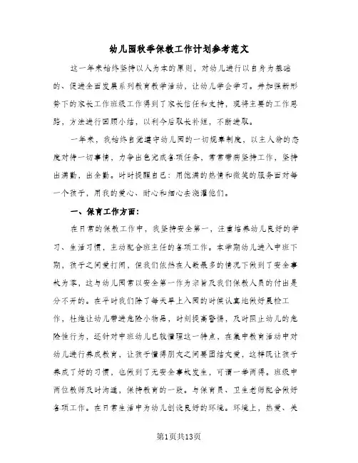 幼儿园秋季保教工作计划参考范文(三篇)