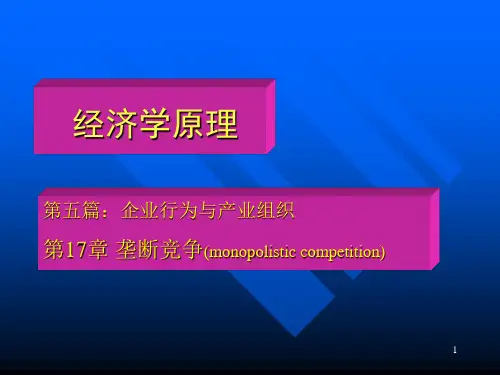 垄断竞争厂商的长期均衡