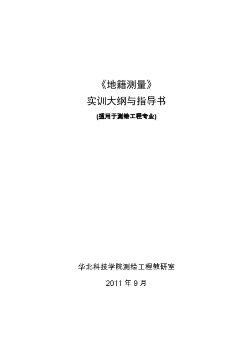 地籍测量实训指导书(word文档良心出品)