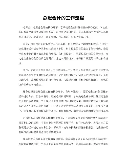 总账会计的工作流程
