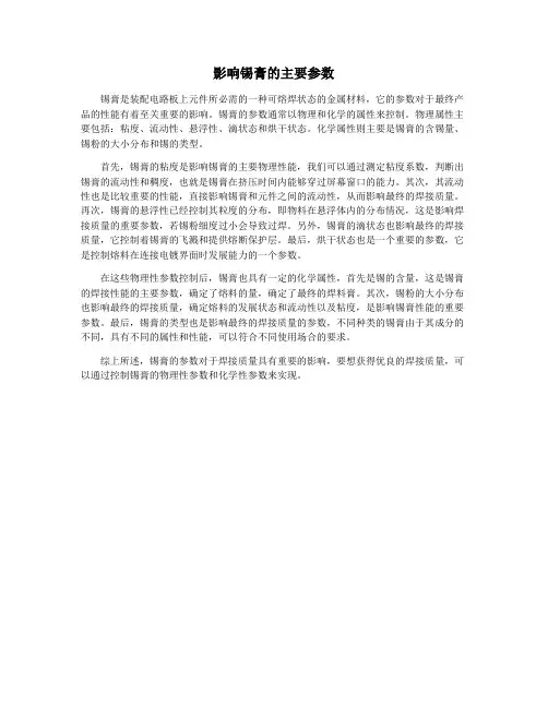 影响锡膏的主要参数