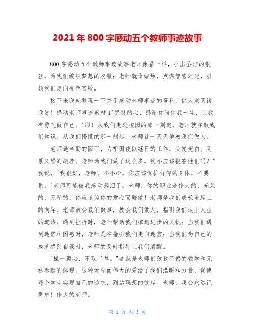 2021年800字感动五个教师事迹故事