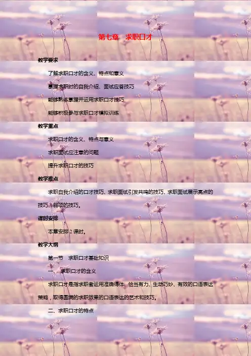 《演讲与口才》课程标准07求职口才