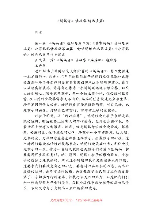 《妈妈课》读后感(精选多篇)[精品范文].doc