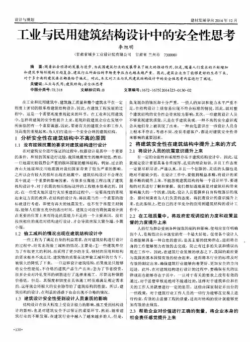 工业与民用建筑结构设计中的安全性思考
