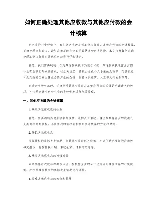 如何正确处理其他应收款与其他应付款的会计核算