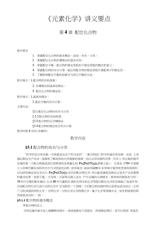 《无机化学》电子教案：配位化合物.doc