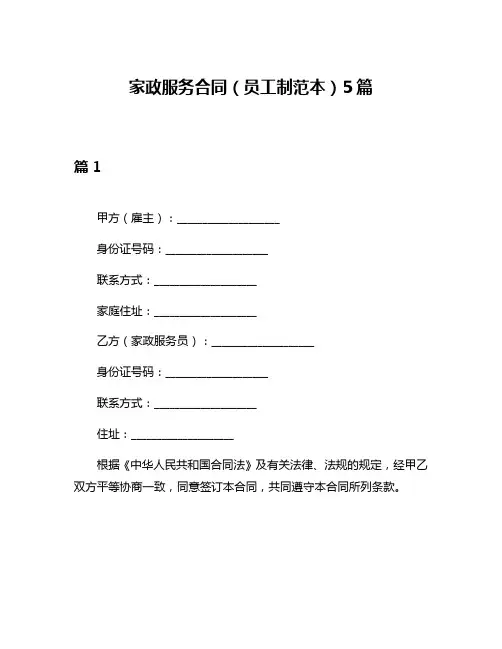 家政服务合同(员工制范本)5篇