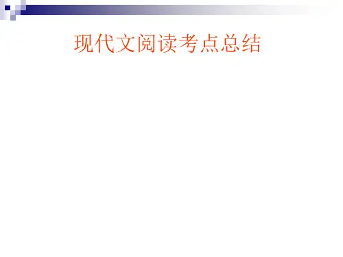 现代文阅读考点