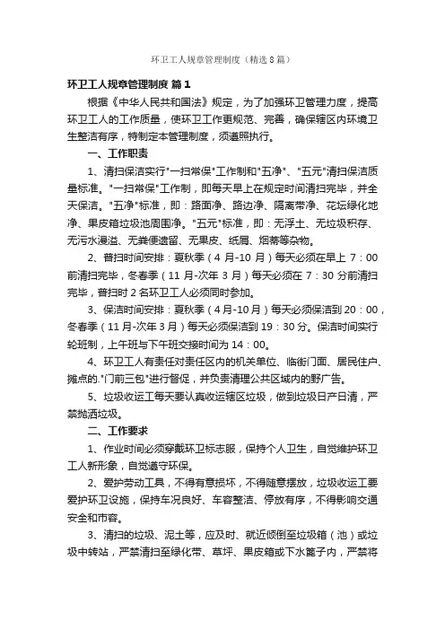 环卫工人规章管理制度（精选8篇）
