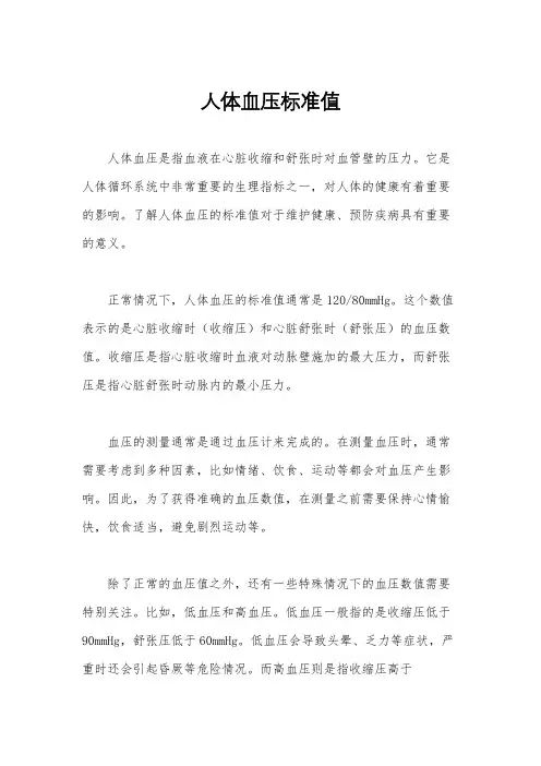 人体血压标准值